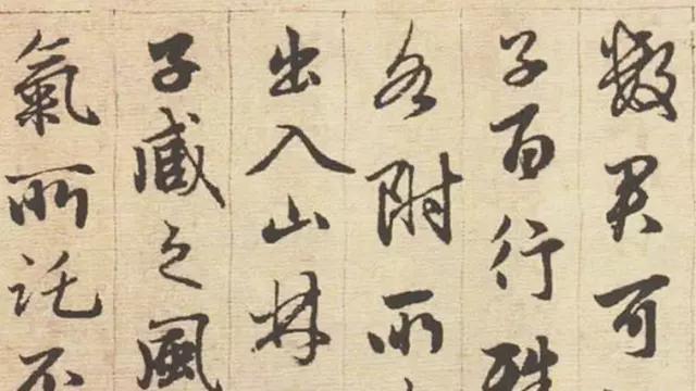 赵孟頫行书《与山巨源绝交书》欣赏