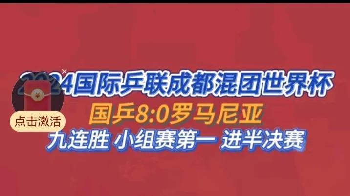 混团世界杯：国乒8-1再胜罗马尼亚，孙颖莎丢分，差一步卫冕冠军