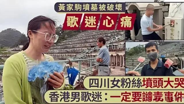 黄家驹墓碑被破坏, 歌迷墓前放声痛哭