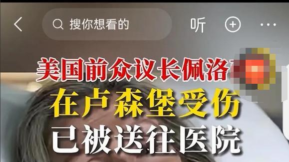 7384梗是啥？佩洛西摔骨折上中国热搜，愿意为她吹唢呐祈福