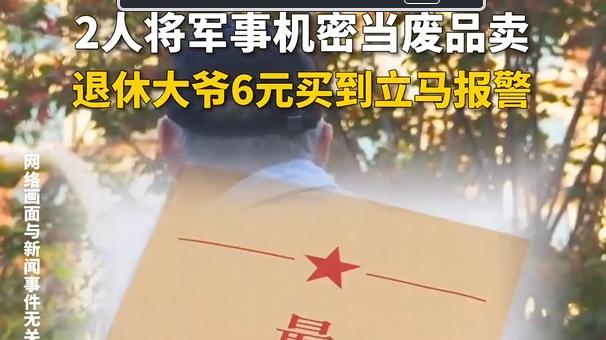大爷6元买到“军事机密”，立刻报警。增强保密意识，国家信息安全无小事