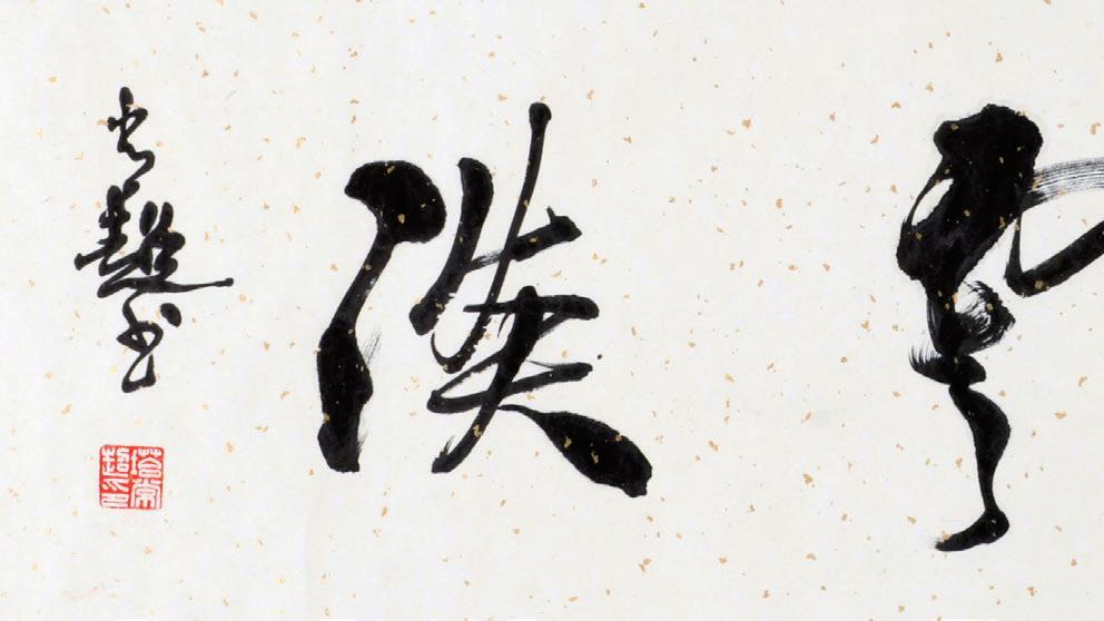 中国书法是研究过程中的创造艺术