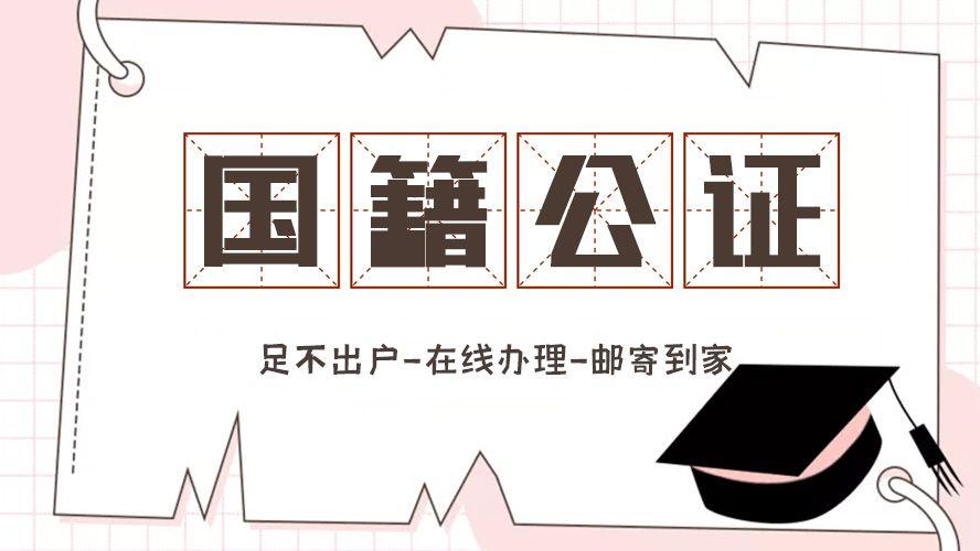 国籍公证多少钱？