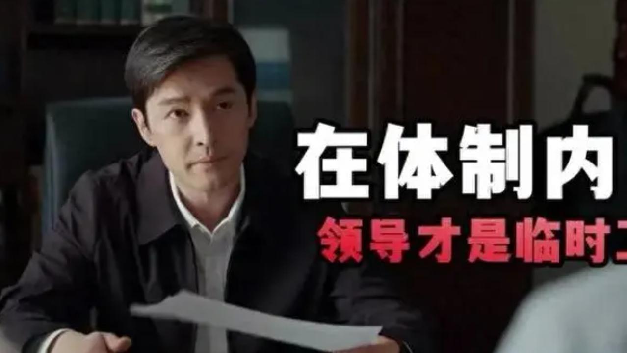 在体制里面，为什么中层领导现在那么难干，夹在中间两头受气