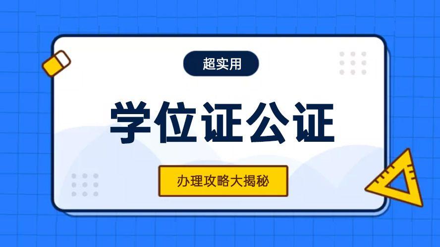 学位证公证怎么办理？