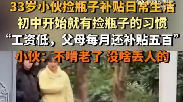 33岁小伙月薪2000，靠捡瓶子补贴生活！-趣说A