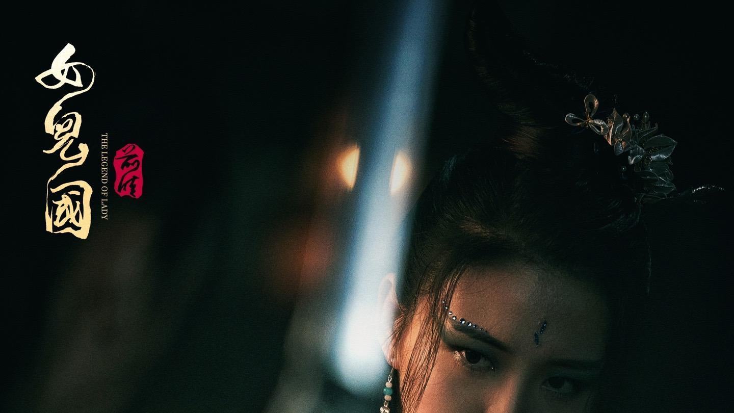 女性力量与爱情传奇的电影——《女儿国前传》