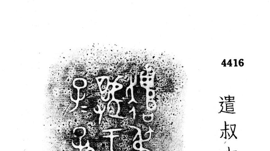 西周金文释读：“㚄鼎”铭文