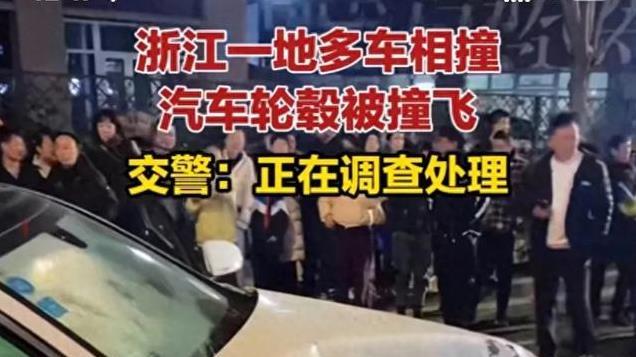 浙江一地多车相撞，汽车轮毂被撞飞，广东车祸，导致路人当场死亡
