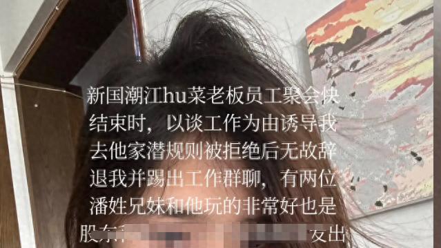 21岁女员工拒绝潜规则，被怼“白提拔你”次日遭开除，双方发声！