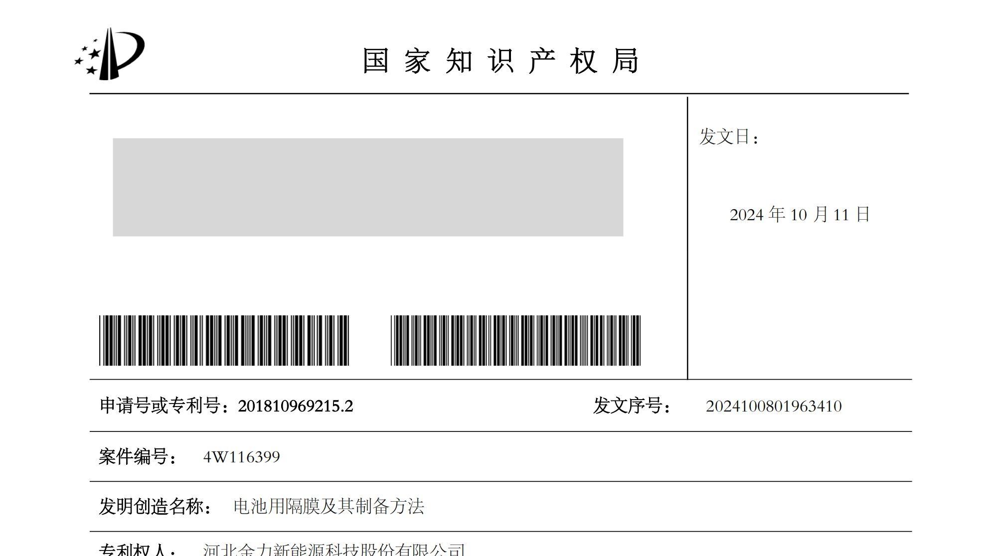“电池用隔膜及其制备方法”发明专利权宣告无效