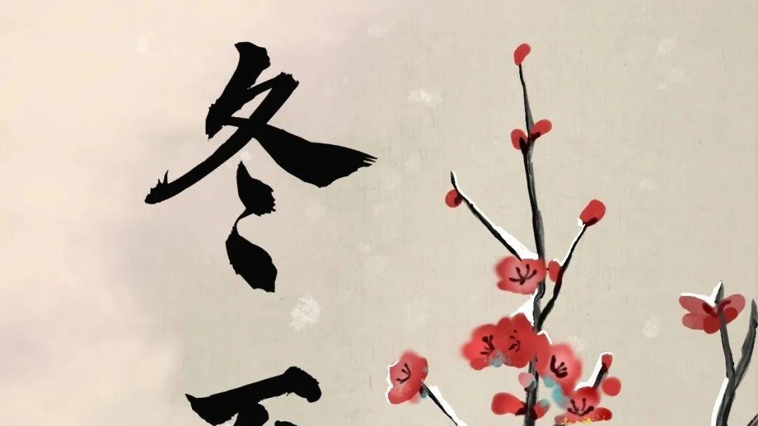 冬至大如年，人间小团圆