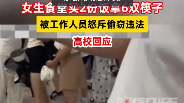 高校女生称买2份饭拿6双筷子，被食堂员工指责偷窃，校方回应