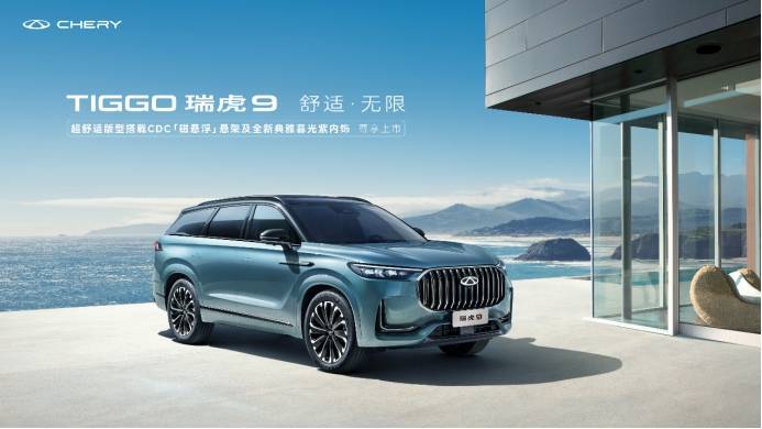 20万以内，尽管提要求！瑞虎9新版发布，超舒适再“越级”