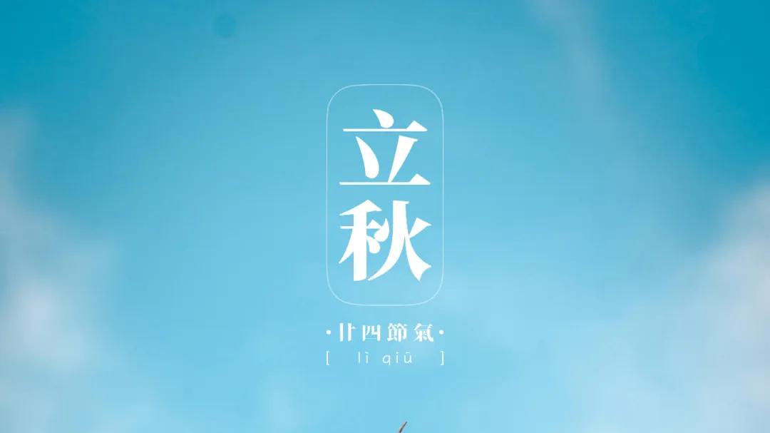 立秋 | 在成熟的季节，做一个单纯的人。