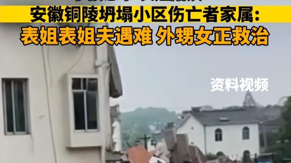 安徽小区坍塌唯一生还者双腿截肢！父母已遇难，因陪女儿上学搬来