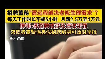 离了个大谱！一公司月薪四万五招聘董秘，需要解决老板生理需求？