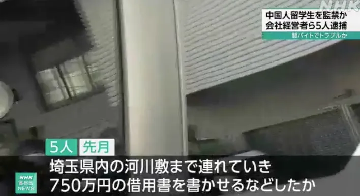 中国留学生因“非法兼职”引纠纷，遭5名同胞绑架勒索750万日元！