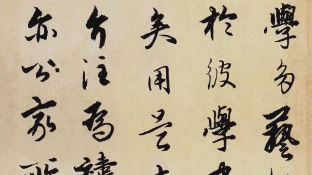 元代王蒙行书《爱厚帖》神采灿然