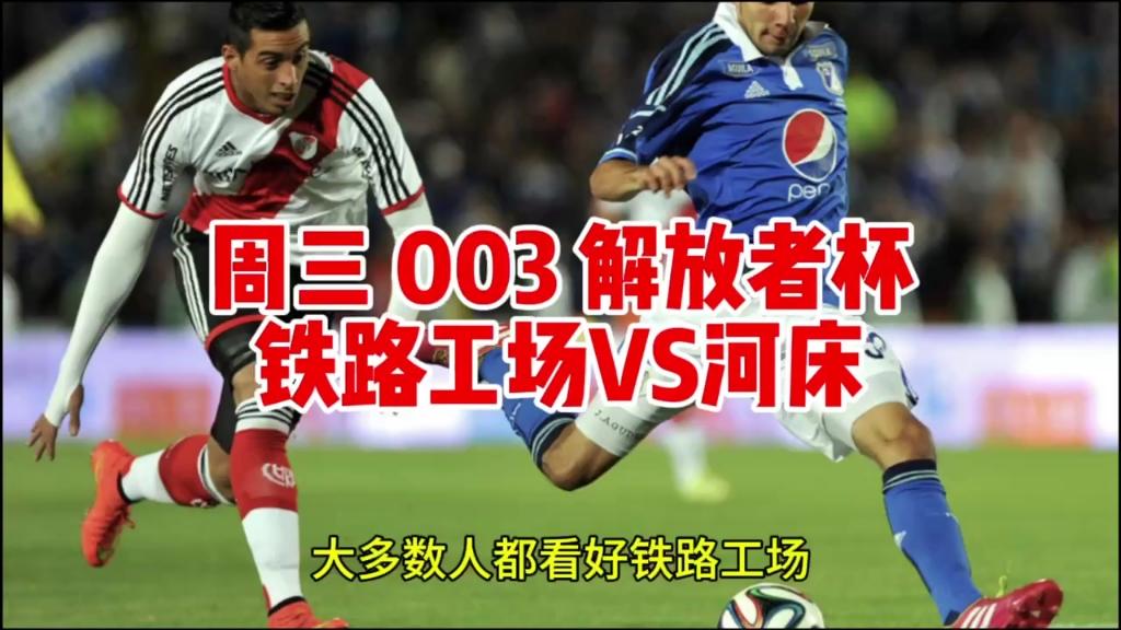 8月14日专家解析 腓特烈斯塔vs海于格松     皇马vs亚特兰大     铁路工场vs河床