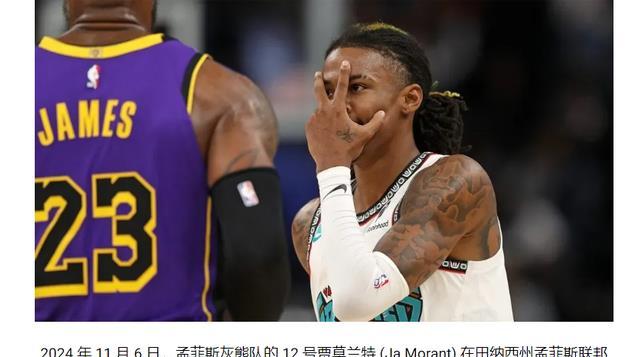 灰熊核心缺阵：贾·莫兰特伤情更新，无明确复出时间