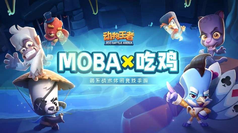 《动物王者》：破局MOBA，国民级休闲竞技新风尚