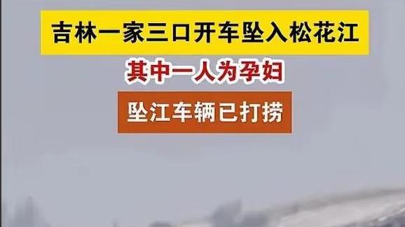 一家3口坠江，已打捞上岸！坠江原因曝光，知情人透露已送殡仪馆