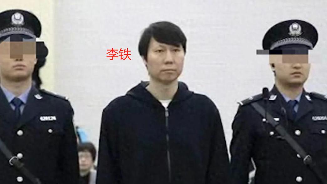 1.2亿天价受贿。换20年牢狱之灾！范志毅一语成谶，李铁确实不配