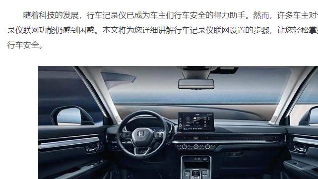 轻松上手，教你如何设置行车记录仪联网功能