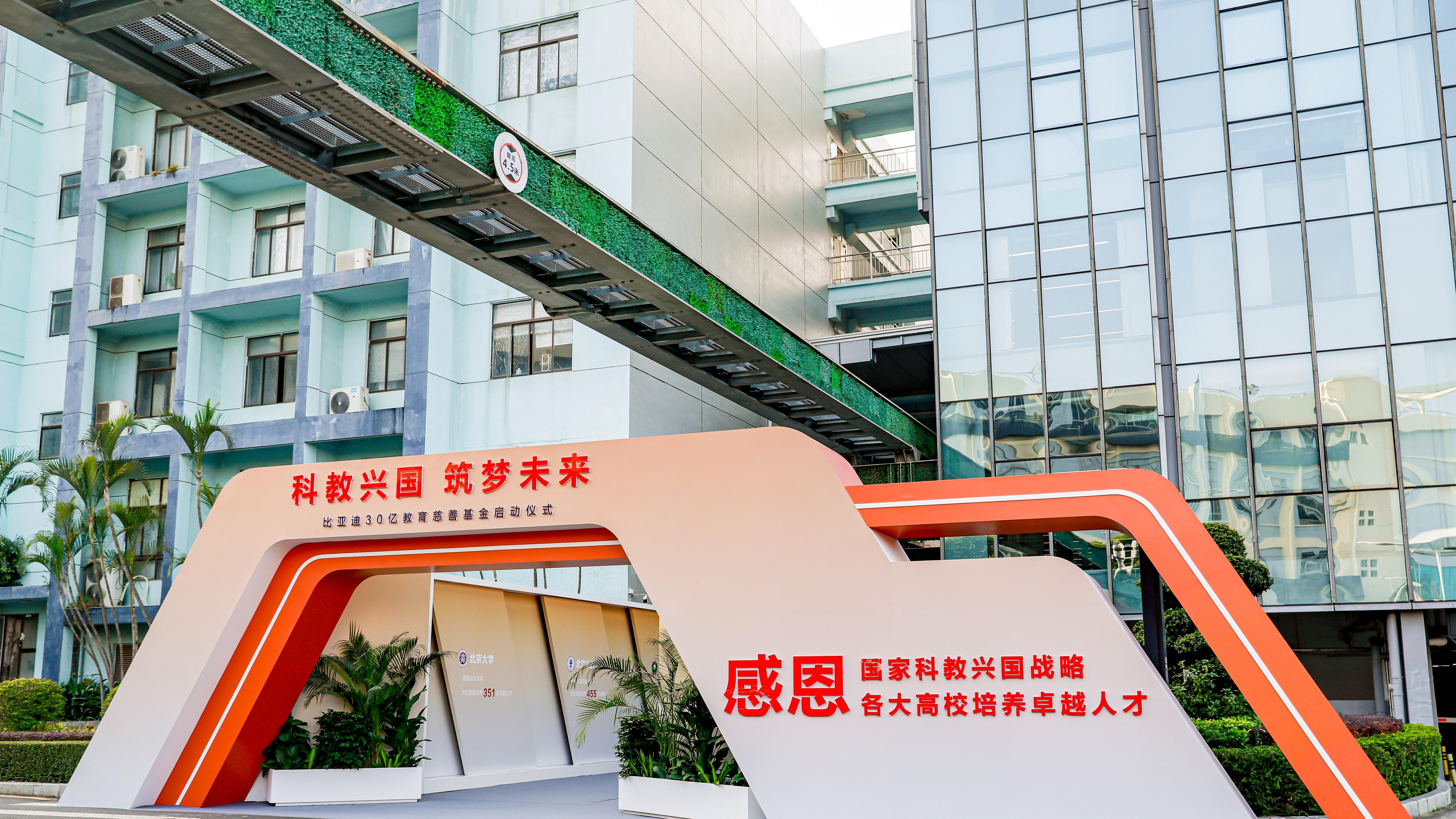 比亚迪30亿教育慈善基金启动，助力中国科教事业发展