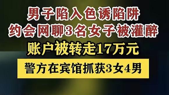 《“海王” 翻船：约会三女遭灌醉，十七万竟被悄然转走！》