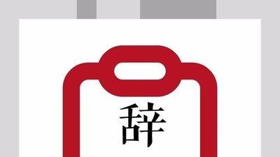 公司可能快倒闭了，我要不要提前辞职走？