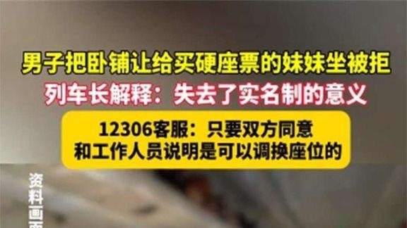 男子把卧铺让给买硬座的妹妹，列车员坚守规则，网友引发热议！