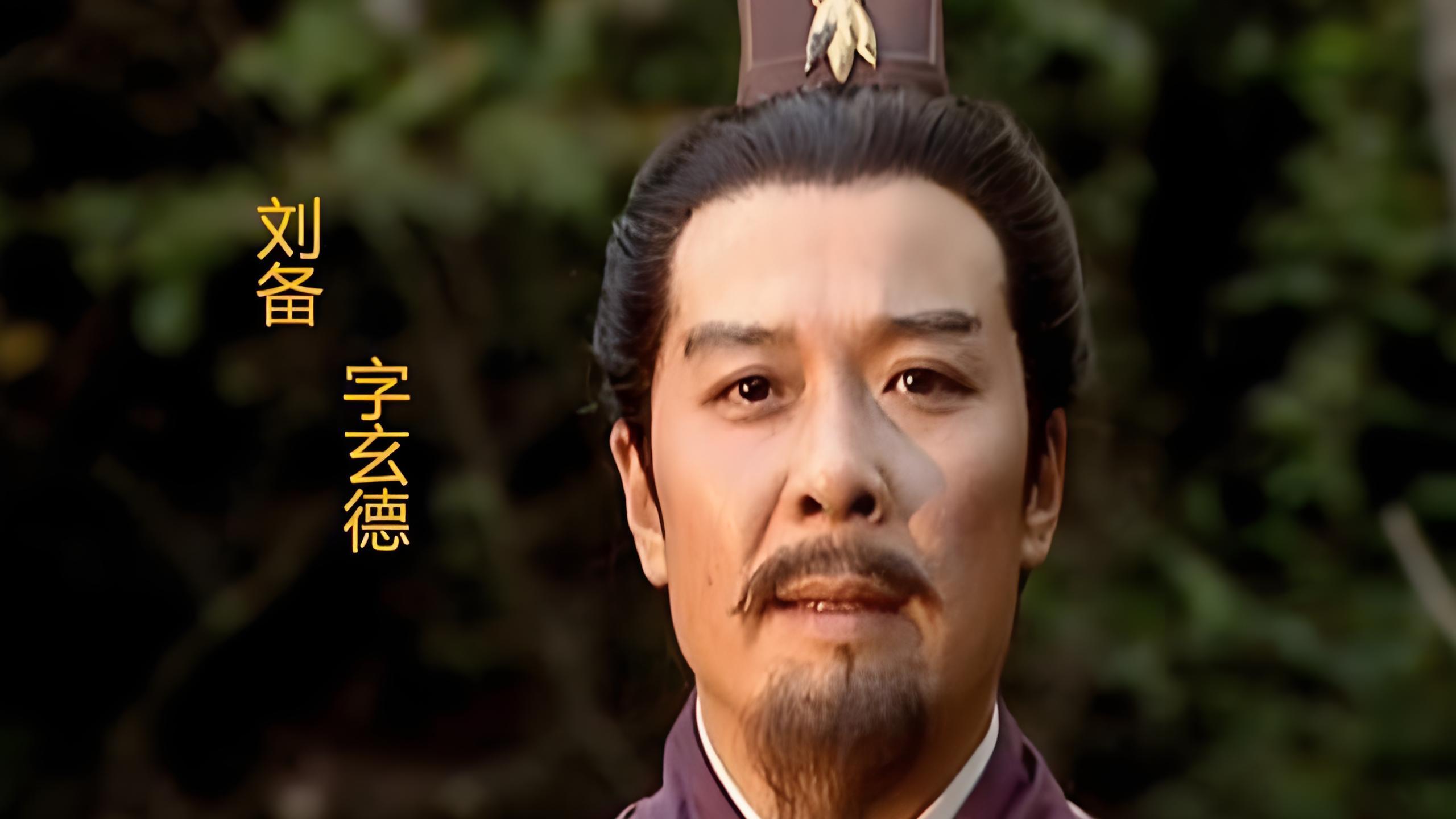 蜀汉刘备：从布衣到蜀汉昭烈帝