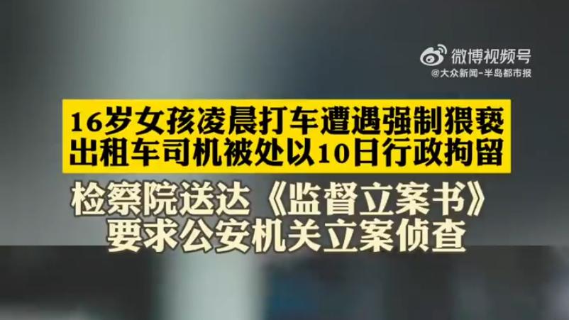 16岁女孩凌晨打车被司机强制猥亵