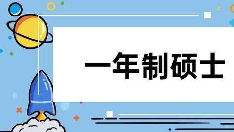 一年制硕士留学是专硕还是学硕