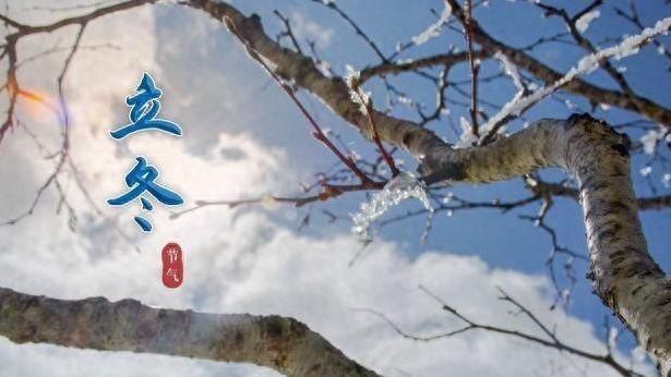 今日立冬，老话“最怕立冬晴”，立冬晴天啥预兆？看农谚咋说？