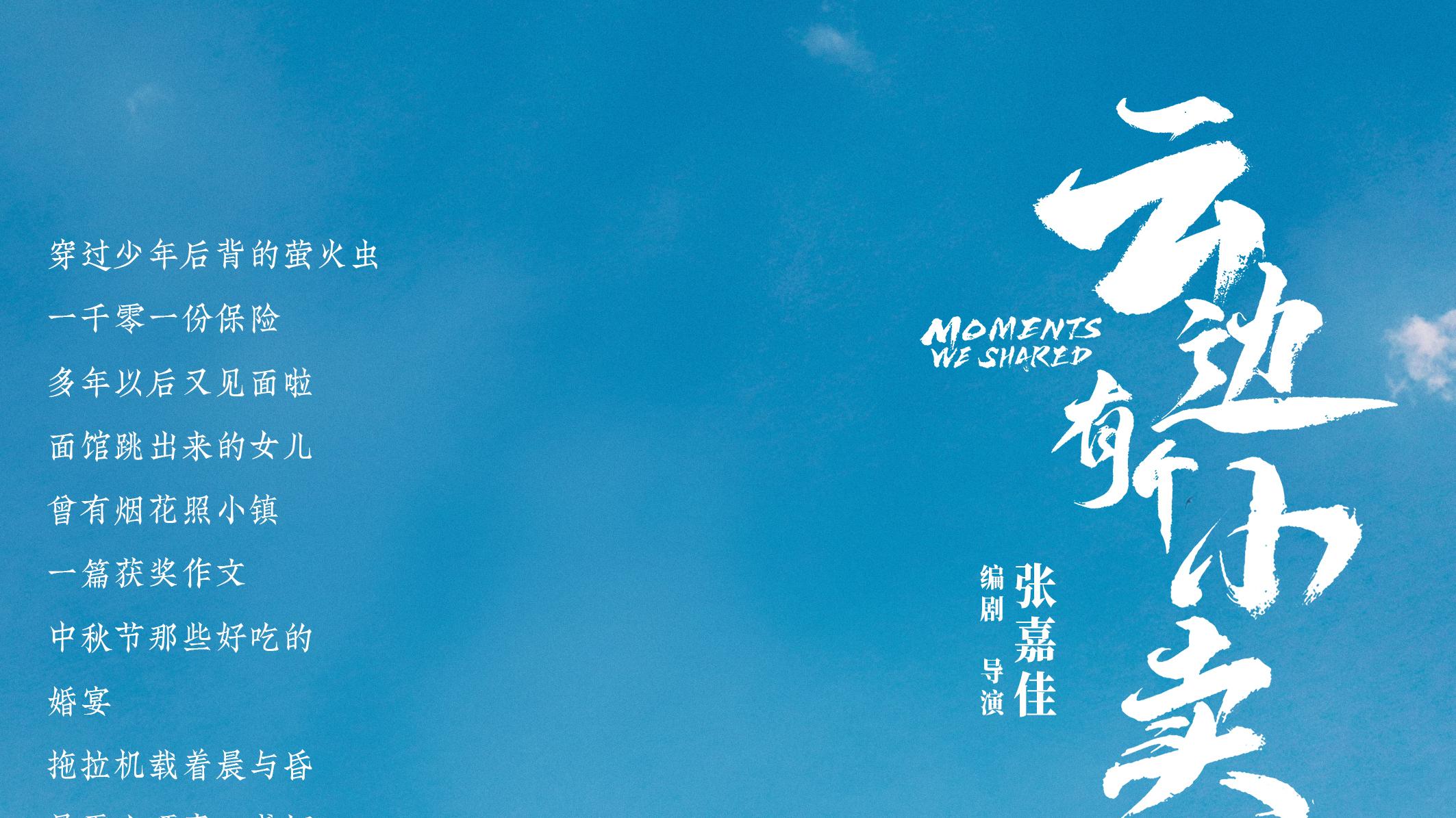 电影《云边有个小卖部》发布首支长预告  新海报解锁名场面清单