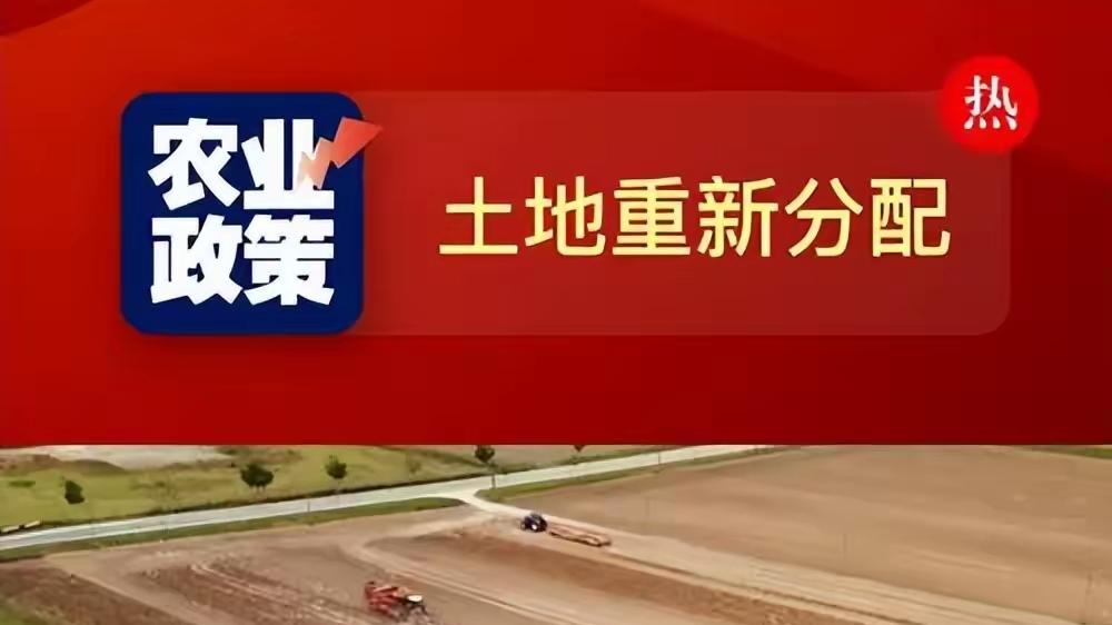 死了的人有田，活着的人没地？如果打乱重新分配，农民会支持吗？