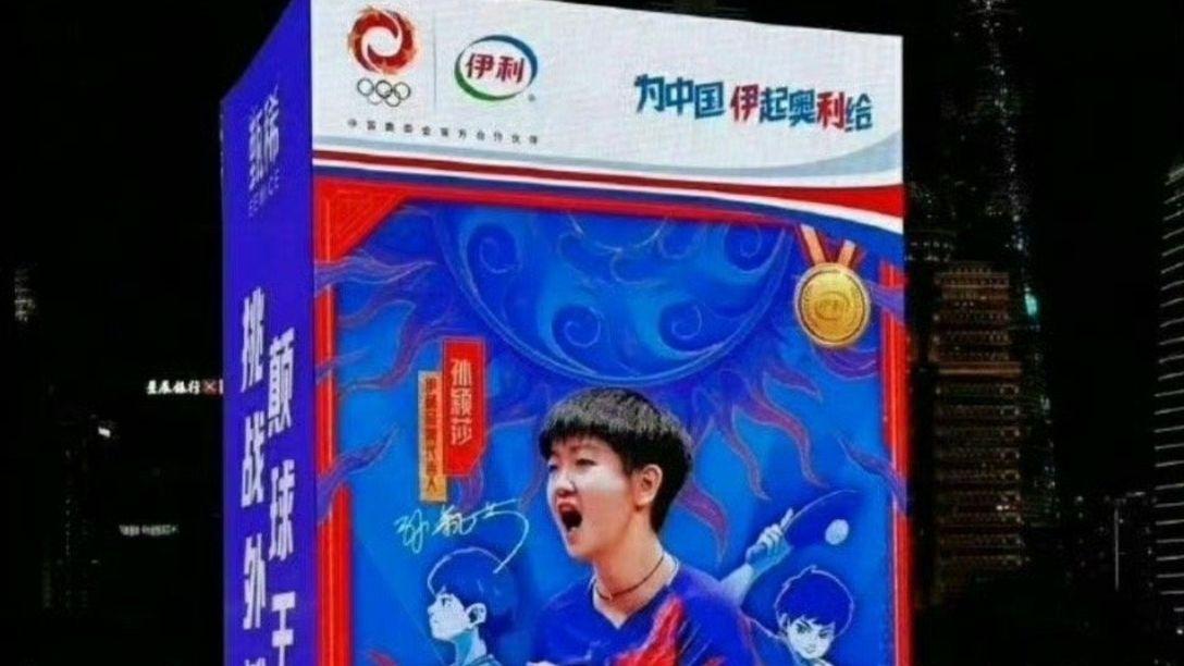 伊利广告多次预测奥运冠军失败道歉！孙颖莎，郑钦文被戏称遭“毒奶”