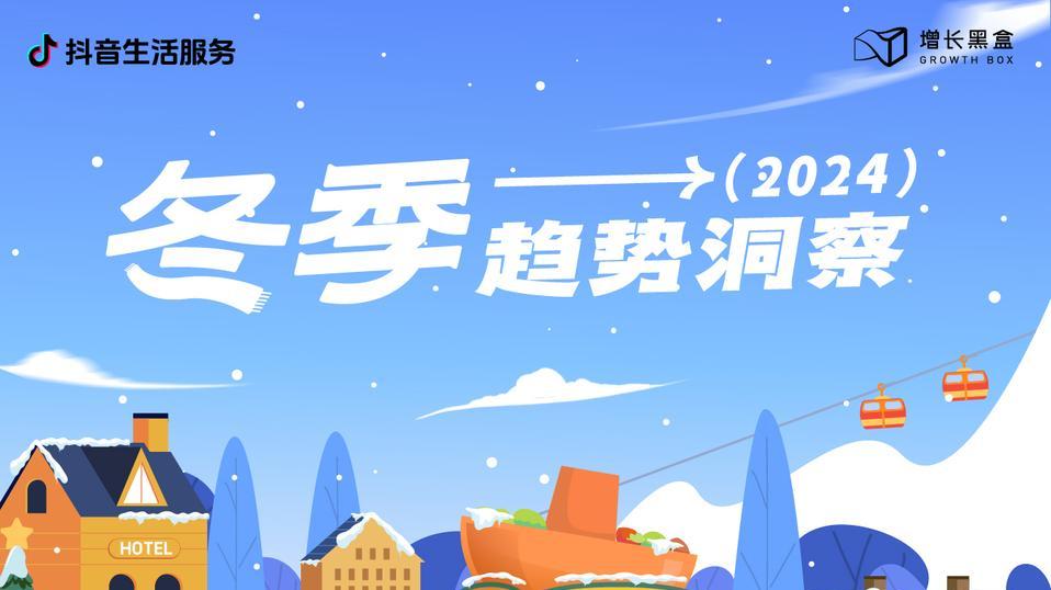 2024冬季消费新风向：从冰雪到暖冬的多元化选择