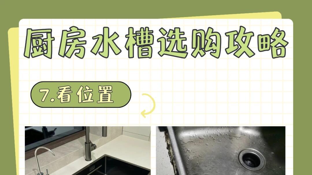 换过两个水槽才悟了！原来关键在这 8 处！