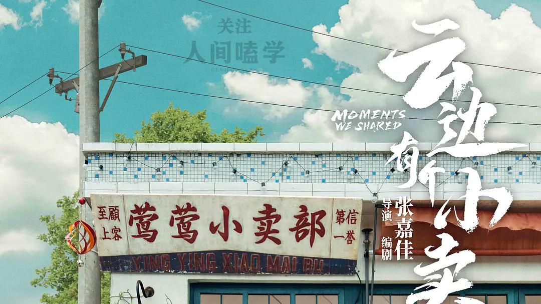 彭昱畅x周也电影《云边有个小卖部》这个夏天6月22日上映