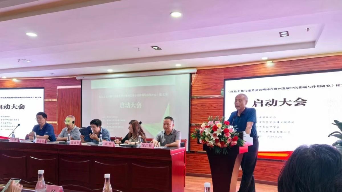 《红色文化与遵义会议精神在贵州发展中的影响与作用研究》论文集 启动仪式举行