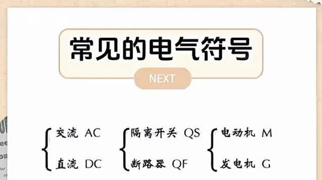 学电工这些电气符号你不能不知道，学懂了这些你才能看懂电路