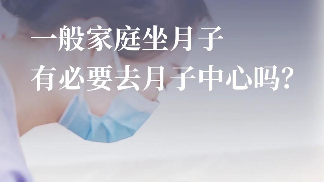 你们觉得花几万元去月子中心有必要吗