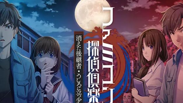 《Famicom侦探俱乐部》新作《笑脸男 EMIO》即将震撼登陆NS