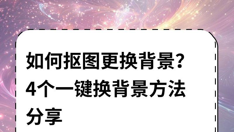 如何抠图换背景，4个一键换背景方法分享！