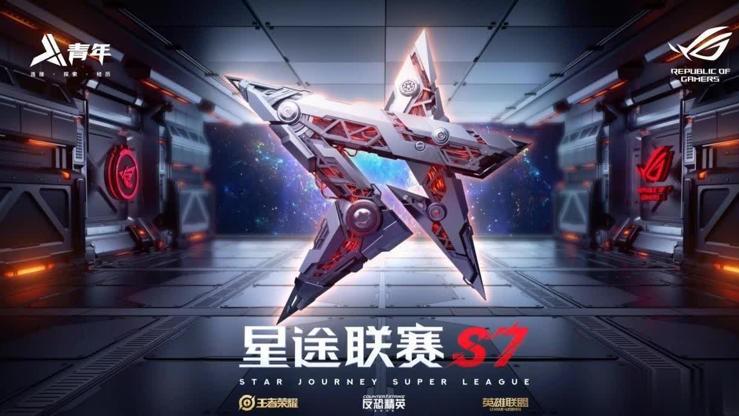 星途联赛S7海选赛完美收官，超燃集锦见证荣耀时刻