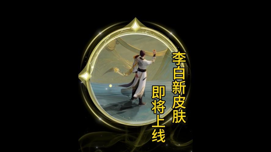 【王者荣耀震撼爆料】李白新皮“谪仙醉月”惊艳来袭！